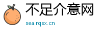 不足介意网